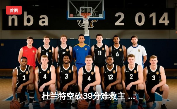 杜兰特空砍39分难救主 太阳加时惜败掘金止步三连胜