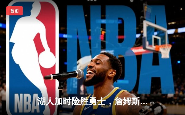 湖人加时险胜勇士，詹姆斯三双率领球队晋级西部决赛