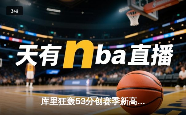 库里狂轰53分创赛季新高 勇士加时险胜凯尔特人 - 3