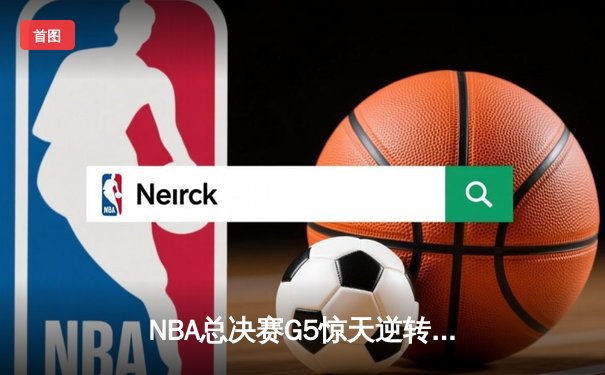 NBA总决赛G5惊天逆转！掘金主场加时险胜热火夺赛点 约基奇狂砍41+14+6