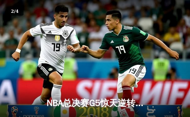 NBA总决赛G5惊天逆转！掘金主场加时险胜热火夺赛点 约基奇狂砍41+14+6 - 2