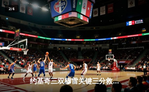 约基奇三双穆雷关键三分救主 掘金逆转森林狼拖入抢七大战 - 2