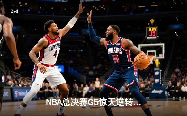 NBA总决赛G5惊天逆转：勇士三分雨浇灭凯尔特人夺冠希望 - 2
