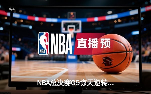 NBA总决赛G5惊天逆转：勇士三分雨浇灭凯尔特人夺冠希望 - 4