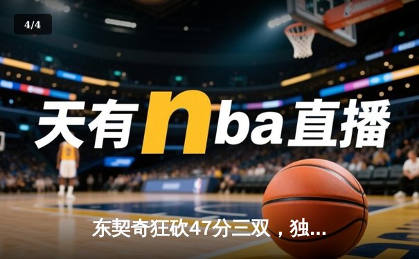 东契奇狂砍47分三双，独行侠抢七险胜雷霆晋级西决 - 4