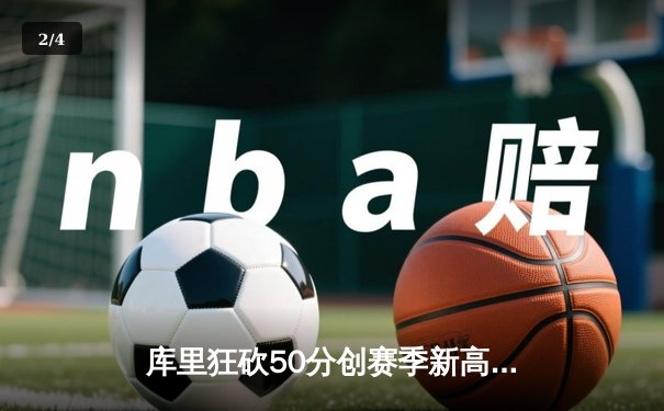 库里狂砍50分创赛季新高，勇士末节逆转击败快船，克莱伤退引发担忧 - 2