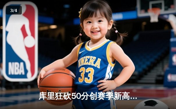 库里狂砍50分创赛季新高，勇士末节逆转击败快船，克莱伤退引发担忧 - 3