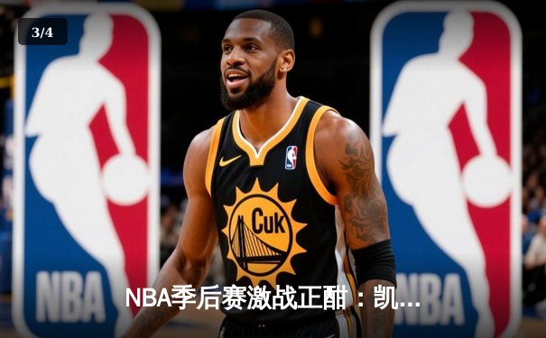 NBA季后赛激战正酣：凯尔特人加时险胜雄鹿，塔图姆42分创纪录 - 3