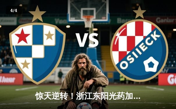 惊天逆转！浙江东阳光药加时险胜上海久事，孙铭徽33+8主宰关键时刻 - 4