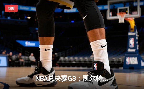 NBA总决赛G3：凯尔特人主场大胜勇士，布朗狂砍27分率队扳回一城