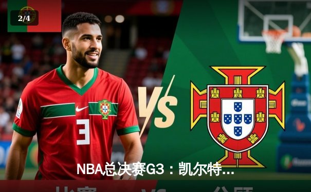 NBA总决赛G3：凯尔特人主场大胜勇士，布朗狂砍27分率队扳回一城 - 2