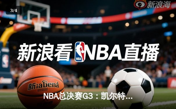 NBA总决赛G3：凯尔特人主场大胜勇士，布朗狂砍27分率队扳回一城 - 3