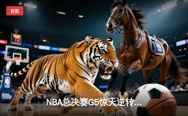 NBA总决赛G5惊天逆转：掘金加时险胜热火，约基奇狂砍41+13+8创历史