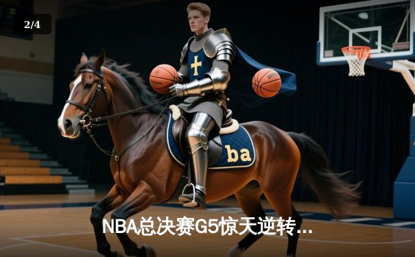 NBA总决赛G5惊天逆转：掘金加时险胜热火，约基奇狂砍41+13+8创历史 - 2