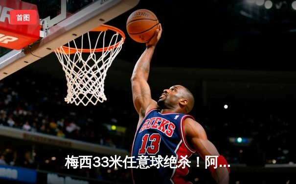梅西33米任意球绝杀！阿根廷2-1力克巴西夺美洲杯冠军