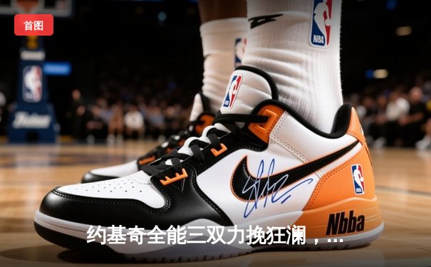 约基奇全能三双力挽狂澜，掘金加时险胜勇士延续主场神话