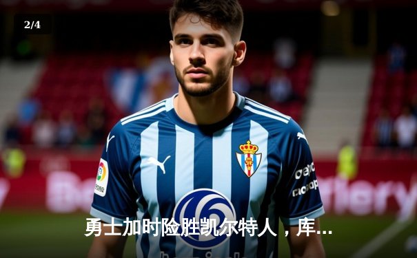 勇士加时险胜凯尔特人，库里狂砍43分率队捍卫主场 - 2