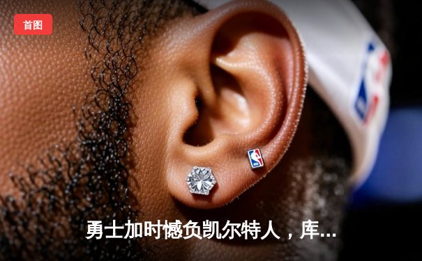 勇士加时憾负凯尔特人，库里空砍40分，塔图姆关键三分锁定胜局