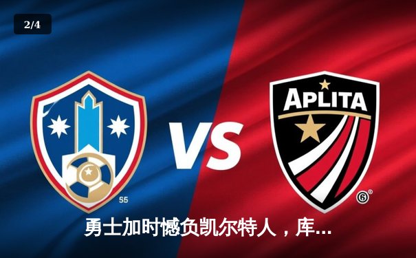 勇士加时憾负凯尔特人，库里空砍40分，塔图姆关键三分锁定胜局 - 2