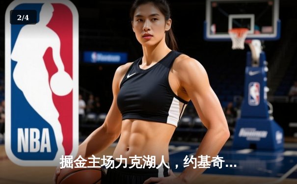 掘金主场力克湖人，约基奇全能三双锁定系列赛胜局 - 2