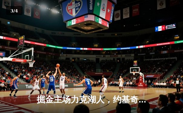 掘金主场力克湖人，约基奇全能三双锁定系列赛胜局 - 3