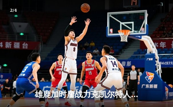 雄鹿加时鏖战力克凯尔特人 字母哥32+13+6统治攻防 - 2