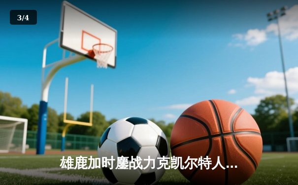 雄鹿加时鏖战力克凯尔特人 字母哥32+13+6统治攻防 - 3