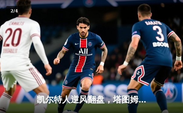 凯尔特人逆风翻盘，塔图姆36分率队攻克天王山 - 2