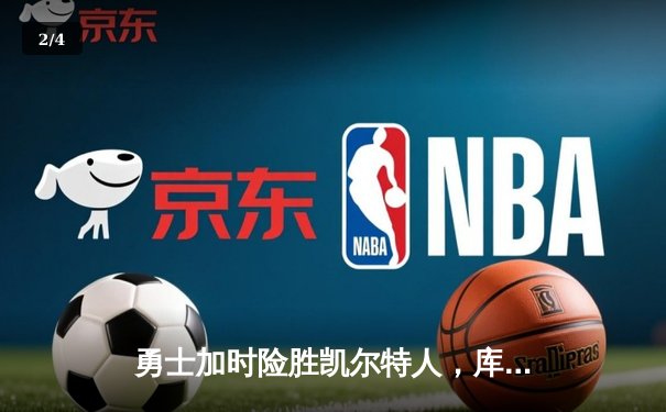 勇士加时险胜凯尔特人，库里43分创赛季新高 - 2