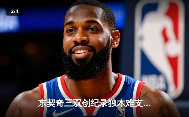 东契奇三双创纪录独木难支，凯尔特人主场大胜独行侠夺冠军点 - 2