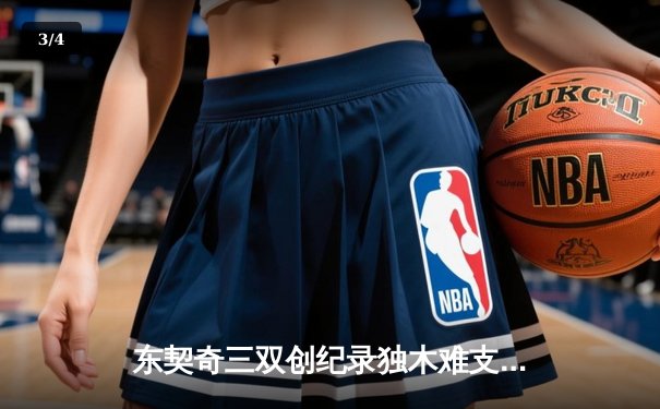 东契奇三双创纪录独木难支，凯尔特人主场大胜独行侠夺冠军点 - 3